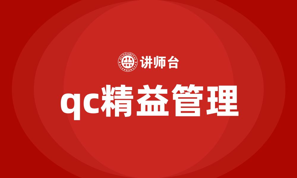 文章qc精益管理的缩略图