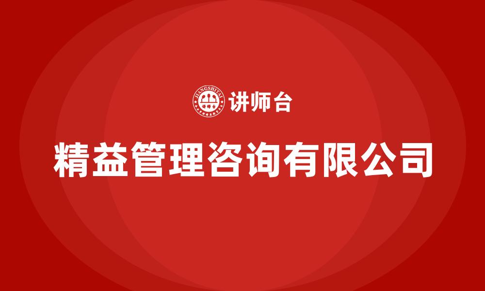 文章精益管理咨询有限公司的缩略图