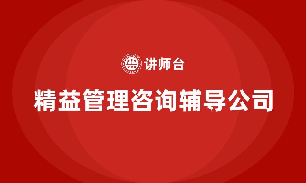 文章精益管理咨询辅导公司的缩略图